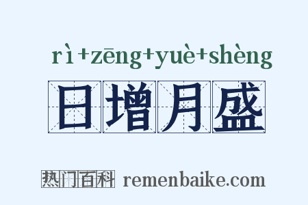 日增月盛是什么意思的图片